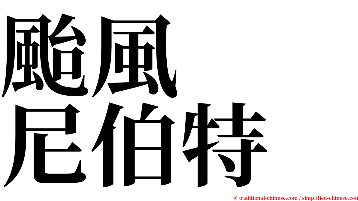 颱風　　尼伯特 serif font